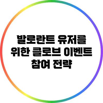 발로란트 유저를 위한 클로브 이벤트 참여 전략