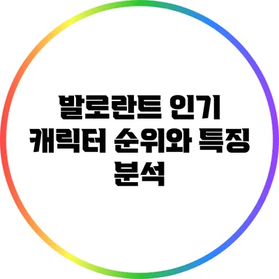 발로란트 인기 캐릭터 순위와 특징 분석
