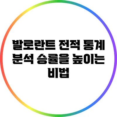 발로란트 전적 통계 분석: 승률을 높이는 비법
