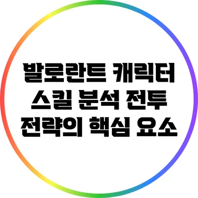 발로란트 캐릭터 스킬 분석: 전투 전략의 핵심 요소