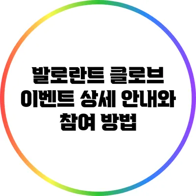 발로란트 클로브 이벤트 상세 안내와 참여 방법