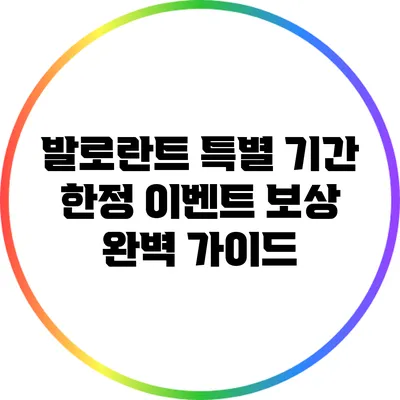 발로란트 특별 기간 한정 이벤트 보상 완벽 가이드
