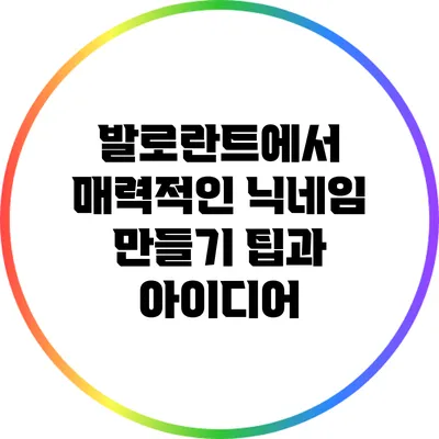 발로란트에서 매력적인 닉네임 만들기: 팁과 아이디어