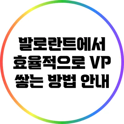 발로란트에서 효율적으로 VP 쌓는 방법 안내