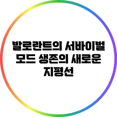 발로란트의 서바이벌 모드: 생존의 새로운 지평선