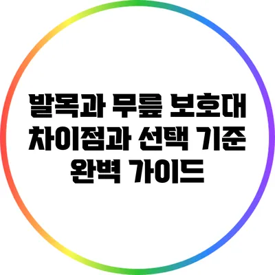 발목과 무릎 보호대: 차이점과 선택 기준 완벽 가이드