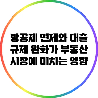 방공제 면제와 대출 규제 완화가 부동산 시장에 미치는 영향