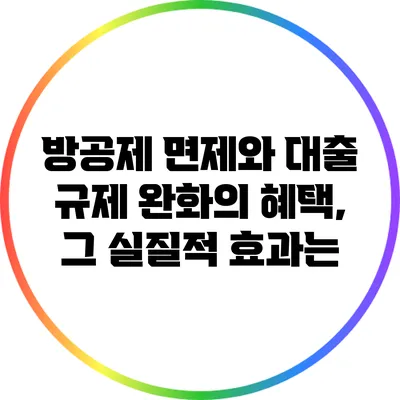 방공제 면제와 대출 규제 완화의 혜택, 그 실질적 효과는?