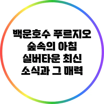 백운호수 푸르지오 숲속의 아침 실버타운 최신 소식과 그 매력