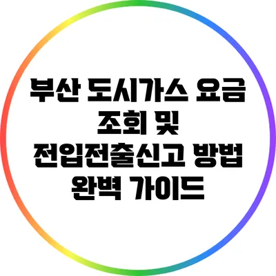 부산 도시가스 요금 조회 및 전입전출신고 방법 완벽 가이드