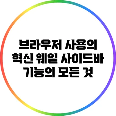 브라우저 사용의 혁신: 웨일 사이드바 기능의 모든 것
