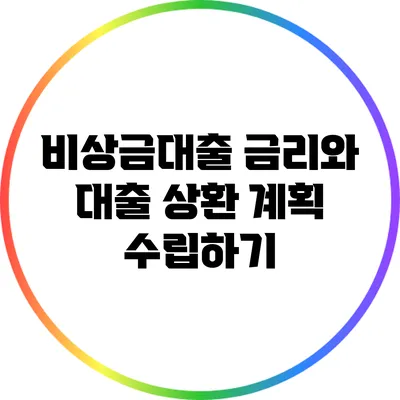 비상금대출 금리와 대출 상환 계획 수립하기