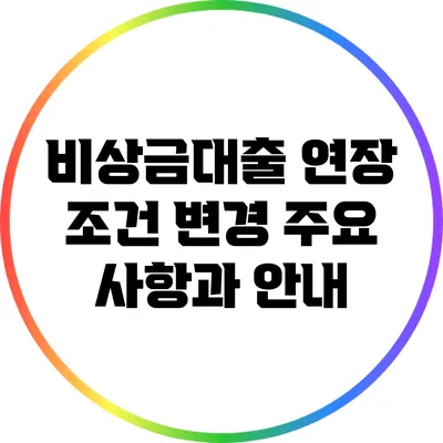비상금대출 연장 조건 변경: 주요 사항과 안내