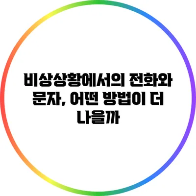 비상상황에서의 전화와 문자, 어떤 방법이 더 나을까?