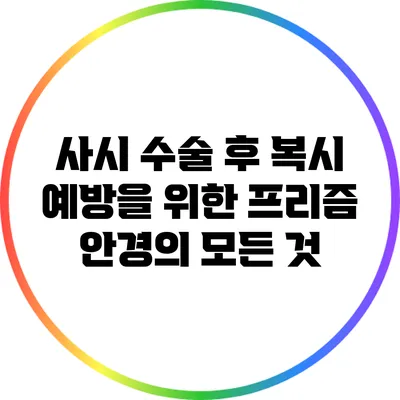 사시 수술 후 복시 예방을 위한 프리즘 안경의 모든 것