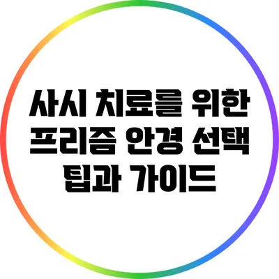 사시 치료를 위한 프리즘 안경 선택 팁과 가이드