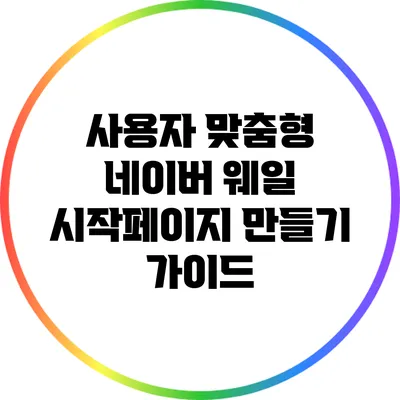 사용자 맞춤형 네이버 웨일 시작페이지 만들기 가이드
