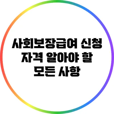 사회보장급여 신청 자격: 알아야 할 모든 사항