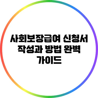 사회보장급여 신청서 작성과 방법 완벽 가이드