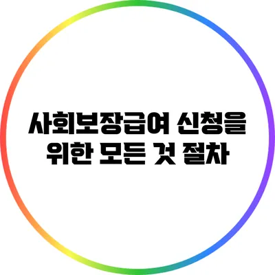 사회보장급여 신청을 위한 모든 것: 절차