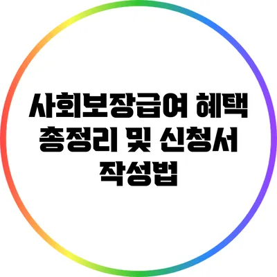 사회보장급여 혜택 총정리 및 신청서 작성법
