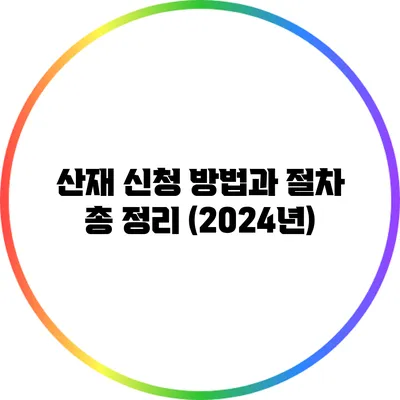 산재 신청 방법과 절차 총 정리 (2024년)