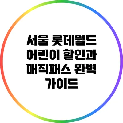 서울 롯데월드 어린이 할인과 매직패스 완벽 가이드