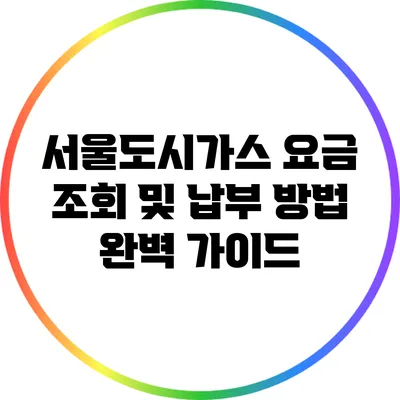 서울도시가스 요금 조회 및 납부 방법 완벽 가이드