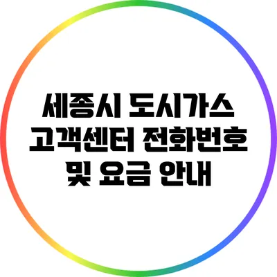 세종시 도시가스 고객센터 전화번호 및 요금 안내