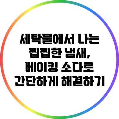 세탁물에서 나는 찝찝한 냄새, 베이킹 소다로 간단하게 해결하기