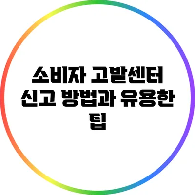 소비자 고발센터 신고 방법과 유용한 팁