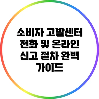 소비자 고발센터: 전화 및 온라인 신고 절차 완벽 가이드