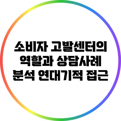 소비자 고발센터의 역할과 상담사례 분석: 연대기적 접근