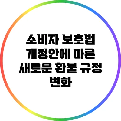 소비자 보호법 개정안에 따른 새로운 환불 규정 변화