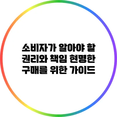 소비자가 알아야 할 권리와 책임: 현명한 구매를 위한 가이드