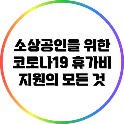 소상공인을 위한 코로나19 휴가비 지원의 모든 것