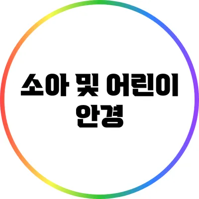 소아 및 어린이 안경