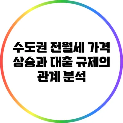 수도권 전월세 가격 상승과 대출 규제의 관계 분석