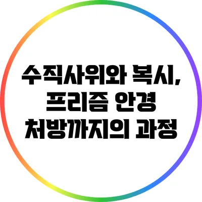 수직사위와 복시, 프리즘 안경 처방까지의 과정