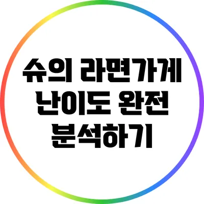 슈의 라면가게 난이도 완전 분석하기