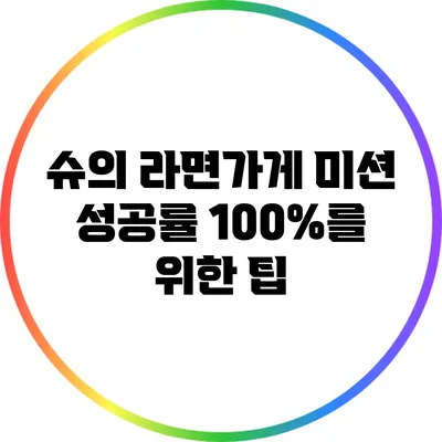슈의 라면가게 미션 성공률 100%를 위한 팁