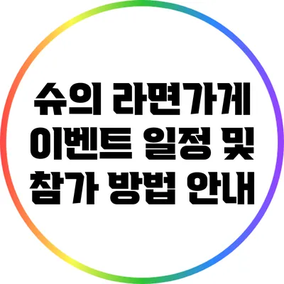 슈의 라면가게 이벤트 일정 및 참가 방법 안내