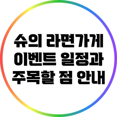 슈의 라면가게 이벤트 일정과 주목할 점 안내