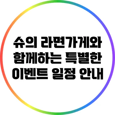 슈의 라면가게와 함께하는 특별한 이벤트 일정 안내
