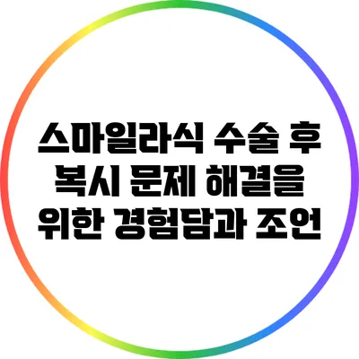스마일라식 수술 후 복시 문제 해결을 위한 경험담과 조언