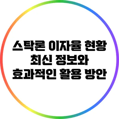 스탁론 이자율 현황: 최신 정보와 효과적인 활용 방안