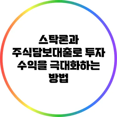 스탁론과 주식담보대출로 투자 수익을 극대화하는 방법