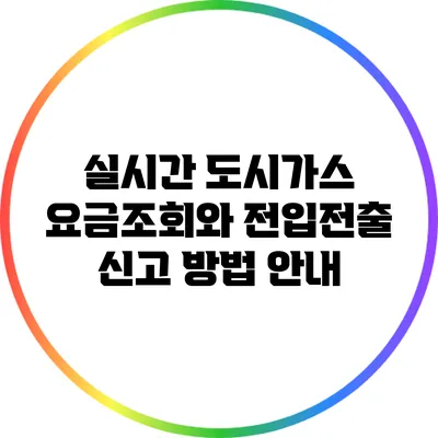 실시간 도시가스 요금조회와 전입전출 신고 방법 안내