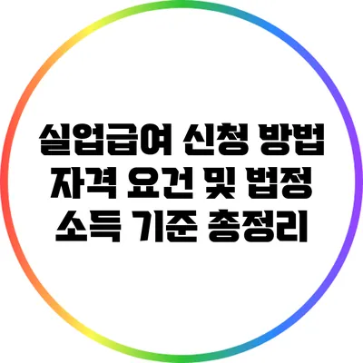 실업급여 신청 방법: 자격 요건 및 법정 소득 기준 총정리