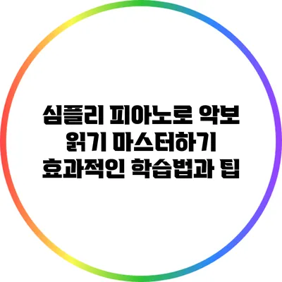 심플리 피아노로 악보 읽기 마스터하기: 효과적인 학습법과 팁